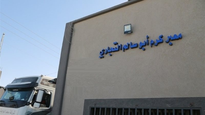 معبر كرم أبو سالم - أرشيفية