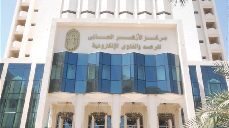 مركز الازهر العالمى للفتوى الإلكترونية