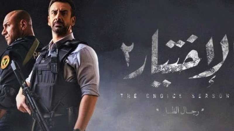 مسلسل الاختيار 2