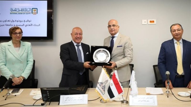بروتوكول التعاون بين البنك الأهلي وجامعة عين شمس
