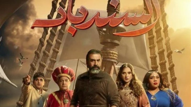 مسرحية السندباد