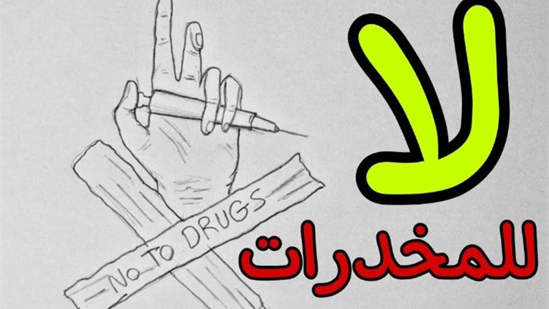 اليوم العالمي لمكافحة المخدرات