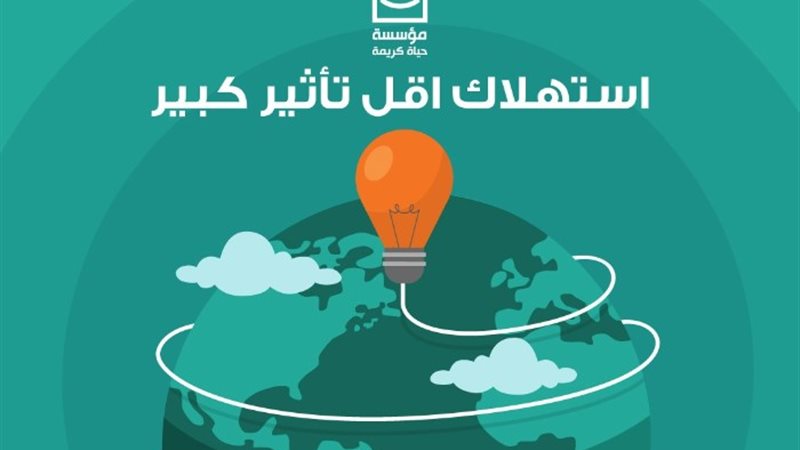 حملة حياة كريمة للترشيد