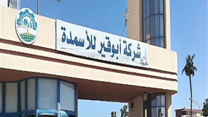 شركة ابو قير للأسمدة