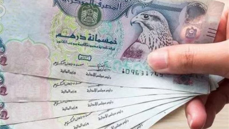 سعر الدرهم الإماراتي