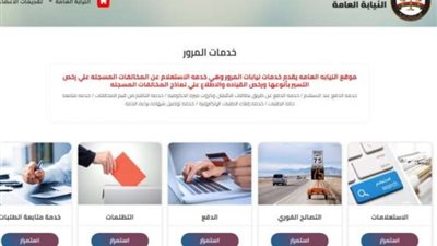 تصالح مخالفات المرور 2024، الجمهور يرصد الرابط المباشر للاستعلام عن التصالح بتخفيض