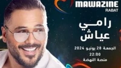 رامي عياش يحيى حفلا ضمن مهرجان موازين في المغرب اليوم