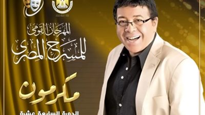 مهرجان المسرح القومي يكرم أحمد آدم في دورته الـ17