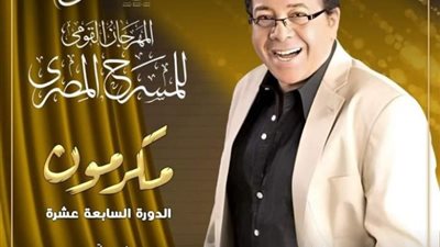 رانيا محمود ياسين تهنئ أحمد آدم بعد إعلان تكريمه في مهرجان المسرح المصري
