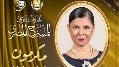 تقديرًا لمشوارها، تكريم سلوى محمد علي من المهرجان القومي للمسرح