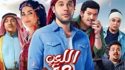 بـ28 مليون جنيه، «اللعب مع العيال» يحافظ على المركز الثاني بإيرادات الأفلام