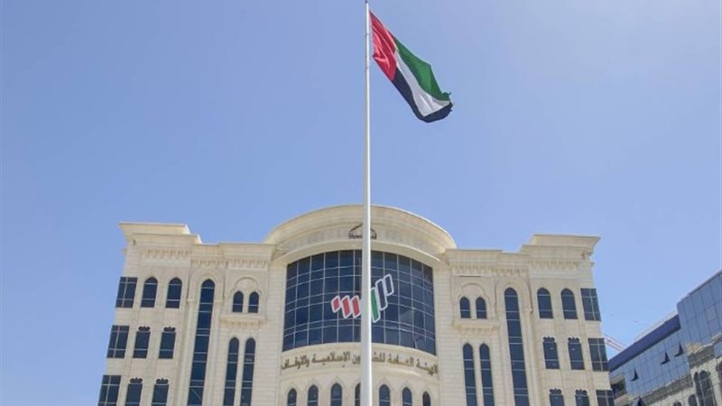 الهيئة العامة للشؤون الإسلامية والأوقاف بالإمارات