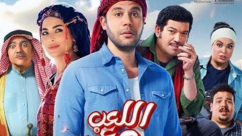 فيلم اللعب مع العيال
