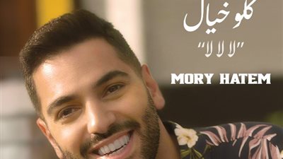 موري حاتم يستعد لطرح أغنية باللهجة المصرية منتصف يوليو