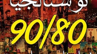 نوستالجيا 80\90 تعود من جديد على مسرح السامر الليلة
