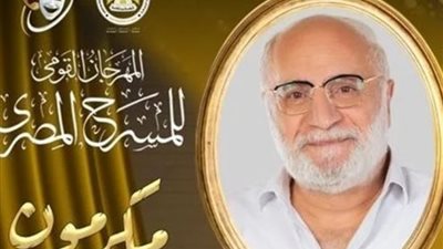 المهرجان القومي للمسرح المصري يكرم عزت زين في دورته 17