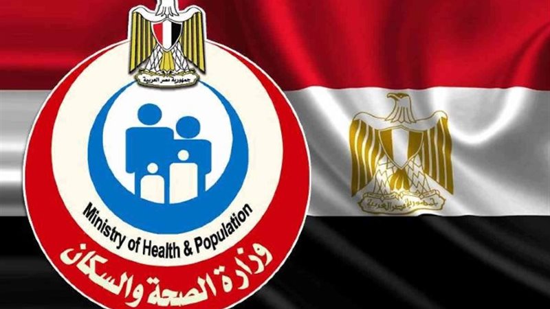 وزارة الصحة والسكان