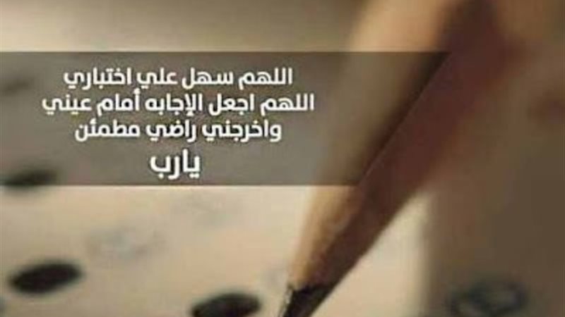 دعاء ليلة الامتحان