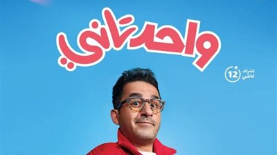 ترشيحات «الجمهور» لأفلام السهرة، ضحك متواصل مع فيلم «واحد تاني»