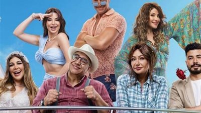 انطلاق عرض فيلم «جوازة توكسيك» بجميع دور العرض اليوم