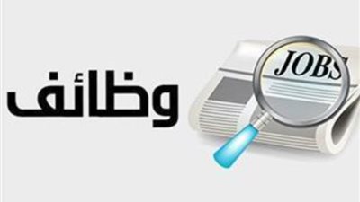 لو عايز تتعين، الجهاز المركزي يعلن عن حاجته لمعلمين جدد بـ«التربية والتعليم»