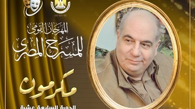 في دورته الـ 17، مهرجان المسرح المصري يكرم المؤلف أحمد الإبياري