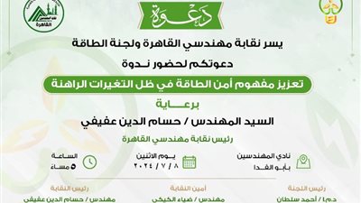 نقابة المهندسين تعقد ندوة بعنوان «تعزيز مفهوم أمن الطاقة»