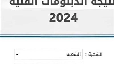 برقم الجلوس، موعد ظهور نتيجة الدبلومات الفنية 2024