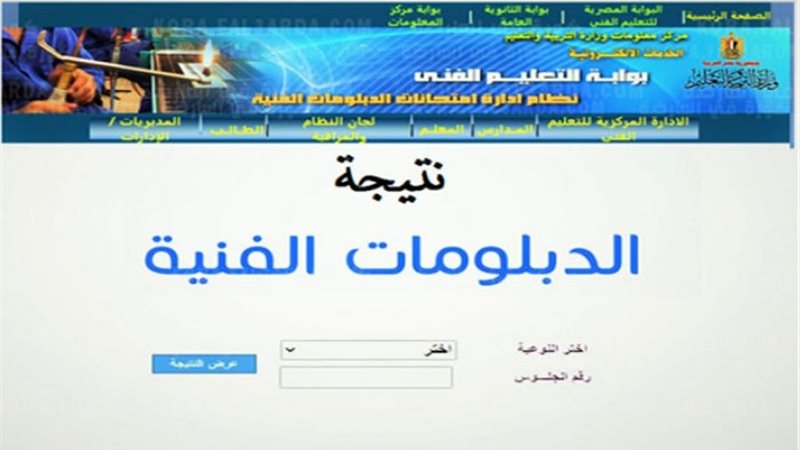 نتيجة الدبلومات الفنية 2024 برقم الجلوس
