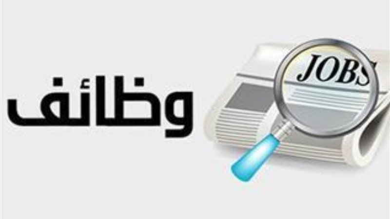 وظائف