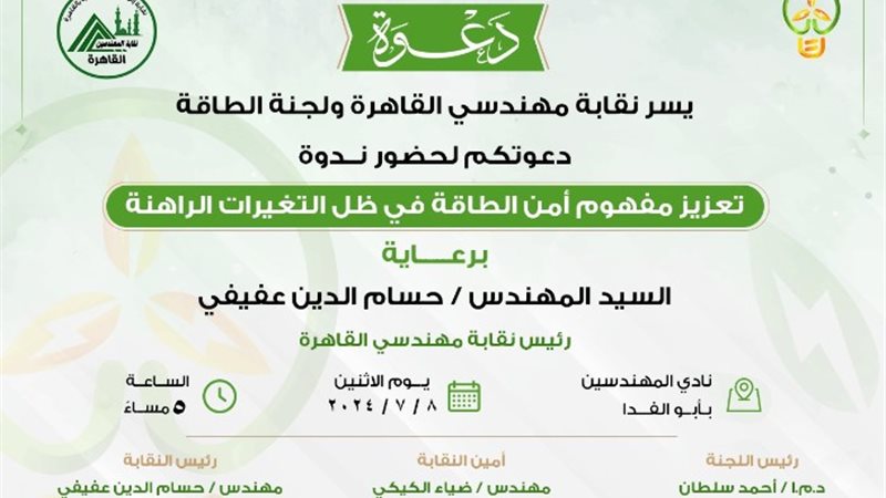 ندوة تعزيز الطاقة