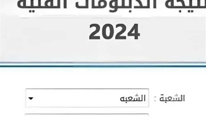 نتيجة الدبلومات الفنية 2024