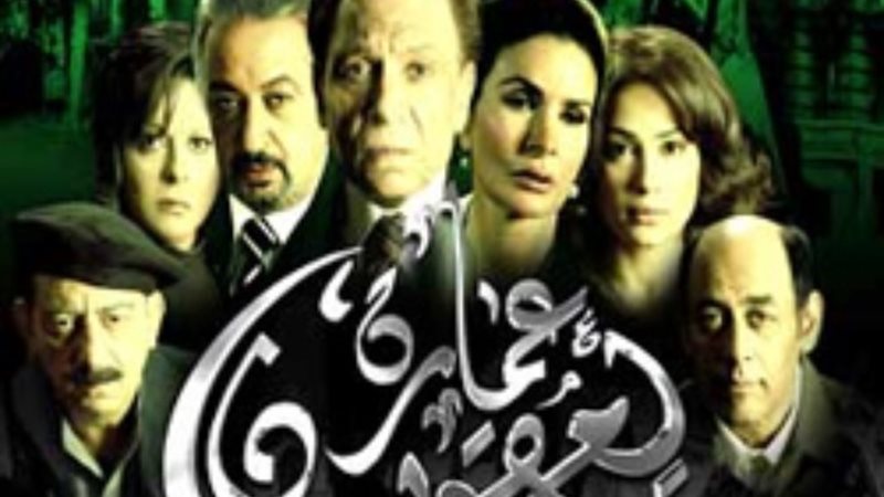 فيلم عمارة يعقوبيان