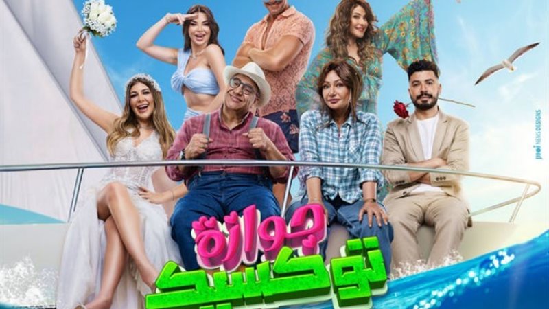 فيلم جوازة توكسيك
