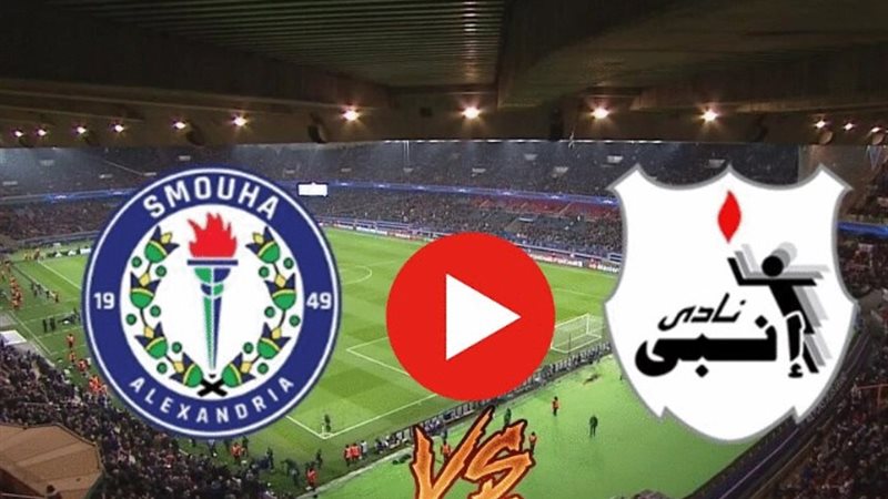 سموحة وإنبي في الدوري