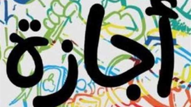 إجازة - أرشيفية