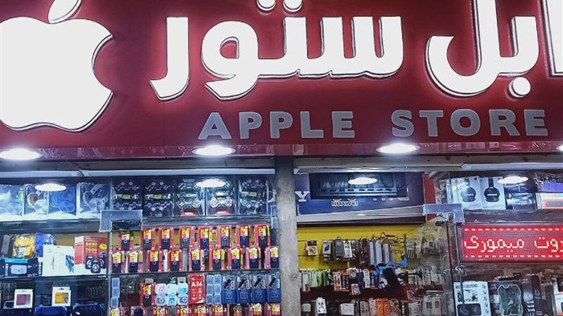 محلات أبل في مصر