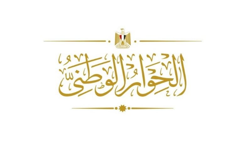 الحوار الوطني