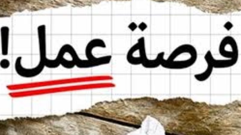 فرصة عمل_أرشيفية