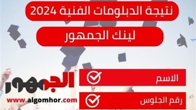 ظهرت الآن نتيجة الدبلومات الفنية 2024 في محافظة كفر الشيخ بالاسم ورقم الجلوس