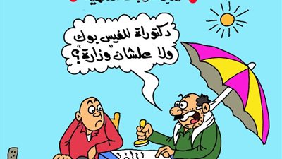 على طريقة الجمهور، عايز الدكتوراة  للفيس ولا الوزارة