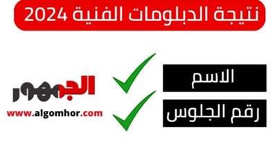 استعلم عن نتيجة الدبلومات الفنية الصناعي والزراعي والتجاري برقم الجلوس الآن