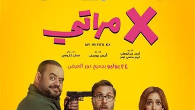 «سحر محتاسة بينهم»، معتز التوني يطرح البوستر الرسمي لفيلم «إكس مراتي»