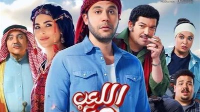 بعد «ولاد رزق 3»، «اللعب مع العيال» يتفوق على الكبار بأفلام عيد الأضحى