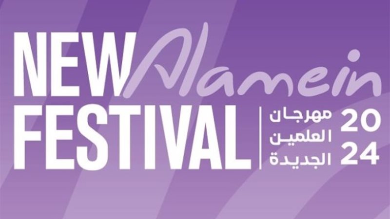 مهرجان العلمين الجديدة 2024
