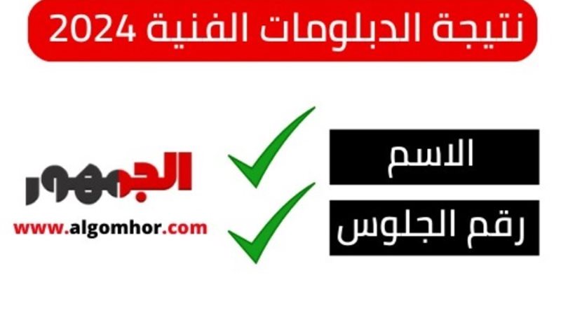 نتيجة الدبلومات الفنية 2024